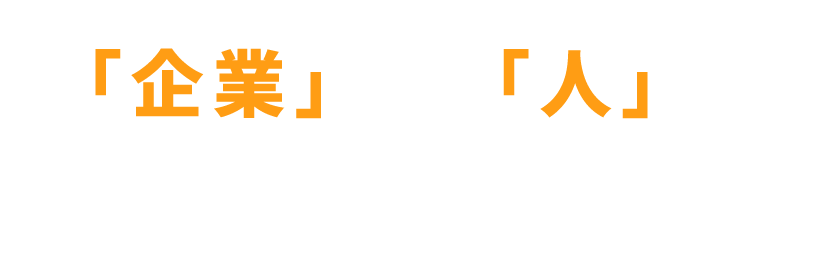 「企業」と「人」の 成長を最大限に支援 We are here to support your growth